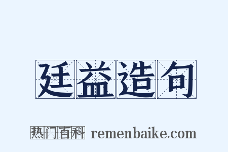 廷益造句是什么意思的图片